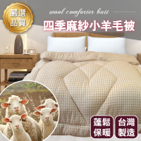 羊毛被保暖-麻紗小羊毛被、台灣製造 單人棉被(5x6.5尺)、被胎、冬季棉被