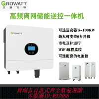 {台灣公司貨 可打統編}古瑞瓦特光伏離網儲能逆變器家用儲能逆控一體機儲能電池5-108KW