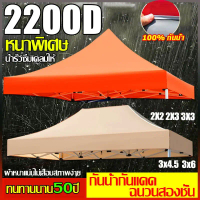 ผ้าเต็นท์ 2x2 2x3 3x3 3x4.5 3x6เมตร กันน้ำ กันแดด ผ้า เต้นท์ เต้นขายของ ผ้าใบเต้น เต้นท์ผ้าใบ เต้นพั