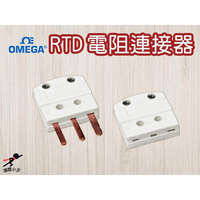 RTD電阻連接器-OMEGA_小公插/母插