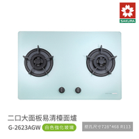 櫻花牌 SAKURA G2623AGW 二口大面板易清檯面爐 歐化瓦斯爐 白色強化玻璃 含基本安裝
