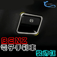 BENZ 電子手剎車 裝飾框 GLA X156 CLA X117 A級 B級 GLE GLS GL ML沂軒 A0652