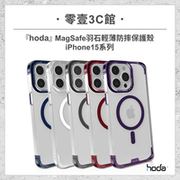 【hoda】iPhone 15系列 15/Plus/Pro/Pro Max MagSafe羽石輕薄防摔保護殼 防摔手機殼