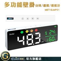 GUYSTOOL 溫濕度顯示 螢幕顯示 分貝計面板 USB充電 噪音管制 噪聲檢測器 噪音檢測 MET-SLMP01 噪音計