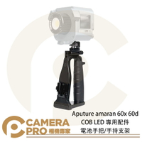 ◎相機專家◎ Aputure amaran 60x 60d COB LED 專用配件 電池手把 手持支架 外拍 移動拍攝【跨店APP下單最高20%點數回饋】