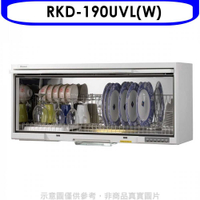 《滿萬折1000》 Rinnai林內【RKD-190UVL(W)】懸掛式UV殺菌90公分烘碗機(全省安裝).