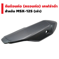 ♘กันร้อนท่อ (ครอบท่อ) สำหรับ MSX-125 เก่า (ไฟตาเดียว,ใส่กับ MSX-SFไม่ได้) (เคฟล่าดำ)☸