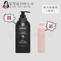 立坽『買洗送護』juliArt覺亞 希沛絲蘊髮洗髮精(油性頭皮)1000ml 送 絲素肽柔順護髮素250ml