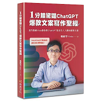 1分鐘驚豔ChatGPT爆款文案寫作聖經