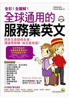 全球通用的服務業英文(附1MP3+服務業實用會話隨身書)