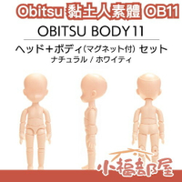 日本製 正版 Obitsu 11 OB11 黏土人素體 新版素體 黏土人 普肌 消光 可動身體 磁石 無磁石款 公仔【小福部屋】