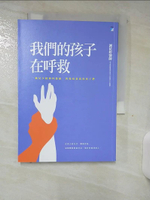 【書寶二手書T4／親子_AJ5】我們的孩子在呼救：一個兒少精神科醫師，與傷痕累累的孩子們_謝依婷