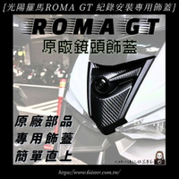 【APP下單13%】六姐的店※ 【Roma gt前飾蓋】roma gt  羅馬紀錄安裝專用飾蓋