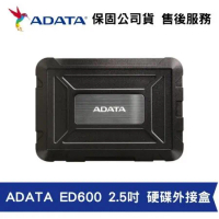 威剛 ADATA ED600 USB3.2 簡單安裝 2.5吋 HDD/SSD 硬碟外接盒 (AD-ED600)