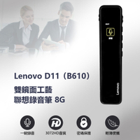 Lenovo D11 (B610) 雙鏡面工藝聯想錄音筆8G 一鍵錄音 高畫質彩屏 聲控錄音