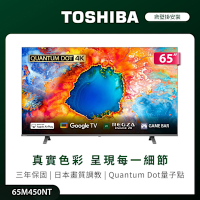 TOSHIBA 東芝 REGZA 65型4K QLED Google TV液晶顯示器(65M450NT)(含壁掛安裝)