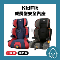 【免運】KidFit 成長型安全汽座：chicco 安全座椅 風格黑/日曜紅【👍賣場皆為原廠公司貨👍有開立發票請安心購買】