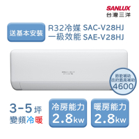【家電速配 台灣三洋 SanLux】速捷徑3-5坪一級直流變頻冷暖分離式冷氣 (SAE-V28HJ/SAC-V28HJ)