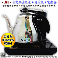智慧型全自動補水泡茶機(S-678AI)【3期0利率】【本島免運】