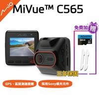 Mio C565 GPS 測速 行車記錄器【贈64G記憶卡/防撞條】星光級 1080P/30fps esoon【含稅開發票】