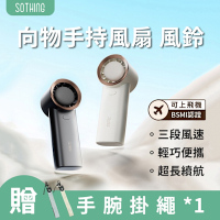 【SOTHING向物】手持風扇 風鈴 送掛繩(可上飛機 手持風扇 小風扇  迷你電風扇 )