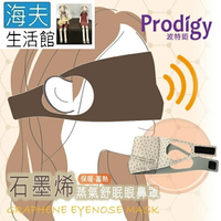 【海夫生活館】Prodigy波特鉅 4合1石墨烯 蒸氣舒眠 眼鼻罩組 (活力點點)