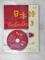 【書寶二手書T1／語言學習_DYF】日本語GOGOGO3練習帳_財團法人語言訓練測驗中心