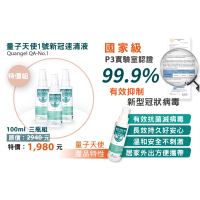 🔥(三瓶免運)_現貨_量子天使一號新冠速清液_100ml(全台唯一P3實驗室證實效用)