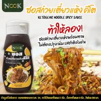 NOOK KETO ซอสก๋วยเตี๋ยวแห้ง คีโต Ketogenic Noodle Spicy Sauce