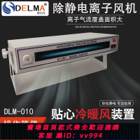 {公司貨 最低價}DLM028臥式離子風機工業級除靜電高端離子風扇靜電消除器冷暖