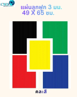 แผ่นลูกฟูก 3 มม. 49 x 65 ซม.  มีหลายสีให้เลือก