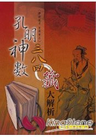 孔明神數三八四籤大解析