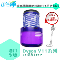 加倍淨 適用dyson戴森 H13級HEPA抗敏濾心 適用dyson V11 SV14系列無線吸塵器