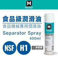 H1食品級潤滑油 Molykote Separator Spray 400ml NSF 咖啡機切肉機 油老爺快速出貨