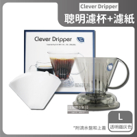 台灣精品CLEVER 聰明濾杯C-70777 L尺寸500ml+贈專用咖啡濾紙100張-透明鐵灰色(手沖細口壺電手動磨豆機)