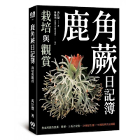 鹿角蕨日記簿