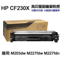 【HP 惠普】CF230X 30X 高印量副廠碳粉匣 適 M227fdw M203dw m227fdn