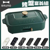 【烤盤富翁組】BRUNO 多功能電烤盤BOE021(夜幕綠)