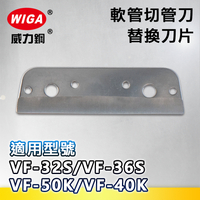 WIGA 威力鋼 軟管切管刀替換刀片-VF-32S/VF-36S/VF-50K/VF-40K