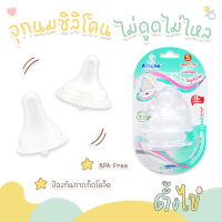 [ตั้งไข่] จุกนม ATTOON ไม่ดูดไม่ไหล Anti-choke ซิลิโคน Food Grade พร้อมวาล์วระบายอากาศ ป้องกันโคลิค 