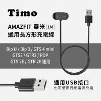 TIMO 華米AMAZFIT BipU/Bip3/GTS4miniGTR2/GTS2/GTR2/POP/GTS2E/GTR2E通用長方形充電線(免拆錶帶)
