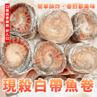 【天天來海鮮】🔪現殺白帶魚卷、省去了挑刺的麻煩 重量:300克 產地:台灣