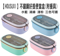 【HOUSUXI】不鏽鋼好提便當盒(附餐具)750ml 淺粉 湖綠 水藍 粉紫 4色