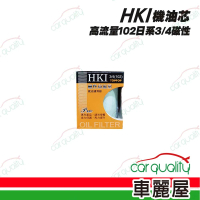 【HKI】機油芯HKI高流量102日系3/4磁性