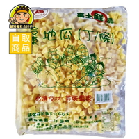 【蘭陽餐飲食材行】冷凍 地瓜丁 ( 1kg/包 ) CAS合格 蔬菜 蕃薯 冰品甜湯 煮地瓜粥 打地瓜泥 已去皮使用方便 ( 此為冷凍自取品號 )