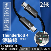 2米 雷電4 充電 傳輸線 40Gbps PD100W 快充 8K影音同步 擴充螢幕 充電線 Thunderbolt 4【APP下單9%點數回饋】