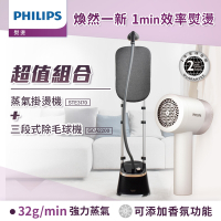 Philips 飛利浦 清新直立蒸氣掛燙機 STE3170+充電智能三段式除毛球機 (GCA2200)