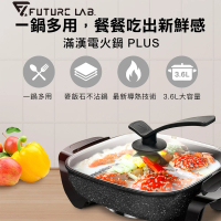 【Future Lab. 未來實驗室】UniversalPot滿漢電火鍋PLUS特仕款
