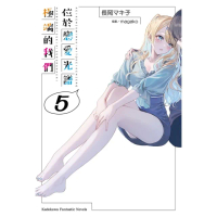 【momoBOOK】位於戀愛光譜極端的我們 5(電子漫畫)