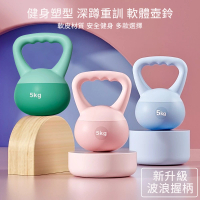 【灰熊厲害】5KG軟壺鈴-波浪握把升級版 贈防滑露指手套一雙(軟式壺鈴 深蹲翹臀重訓 健身啞鈴)